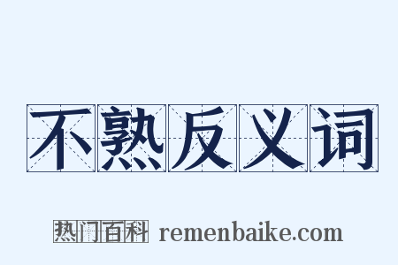 不熟反义词是什么意思的图片